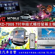 通豪汽車音響 JVC KD-AV7005 7吋伸縮式觸控DVD,CD,MP3,AV IN主機