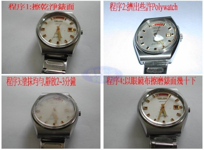 Polywatch 德國進口 手錶拋光劑 壓克力鏡片磨光 各種膠鏡手錶 Rolex Swatch Omega.