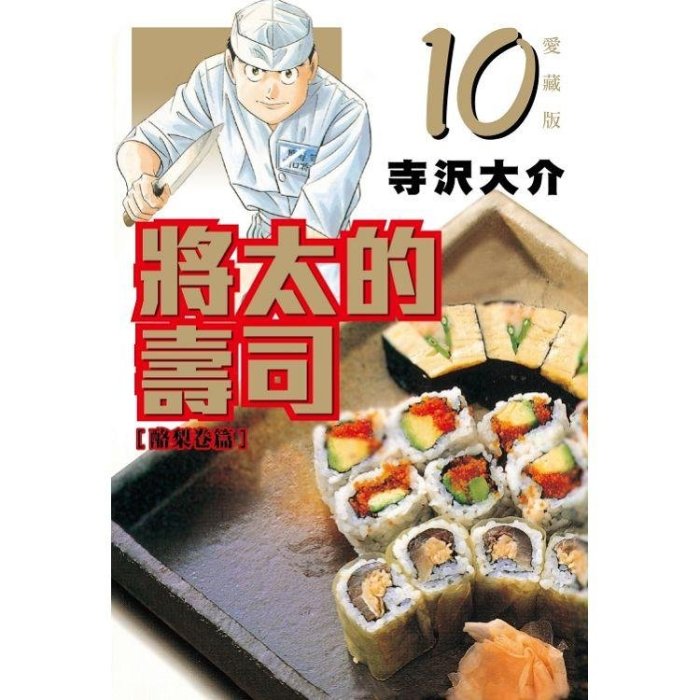 (東立出版)將太的壽司愛藏版7-14集單本240元(1-6集缺書沒貨)2022/06/17全新書下標前先提問欲購集數