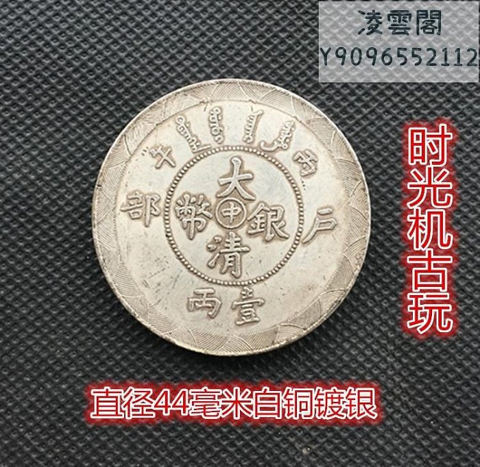 光緒年造大清銀幣丙午戶部一兩直徑44毫米白銅鍍銀錢幣