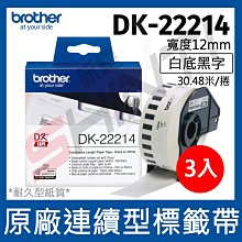【3卷入】brother 原廠連續標籤帶 DK-22214 (12mm 白底黑字 30.48m)