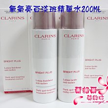 ψ蘭格爾美妝坊ψ全新CLARINS 克蘭詩氧氣亮白淡斑精華水200ML~清爽/潤澤~最新上市~專櫃品