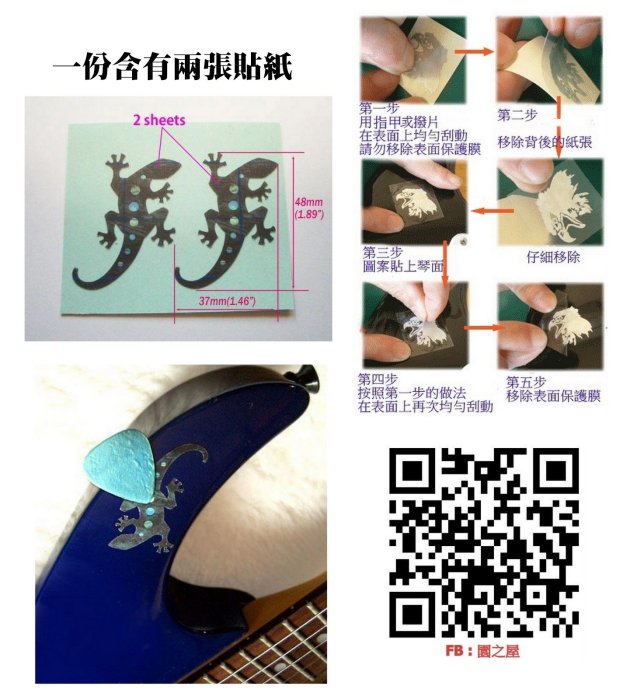 園之屋 缺貨 日本 Inlay sticker 蜥蜴 Pick 撥片黏性貼 木 電 吉他 烏克麗麗 琴身/護板貼紙