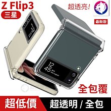 機身全包覆！【快速出貨】 三星 Z Flip3 超透亮 透明硬殼 手機殼 保護殼 透明殼 PC 硬殼