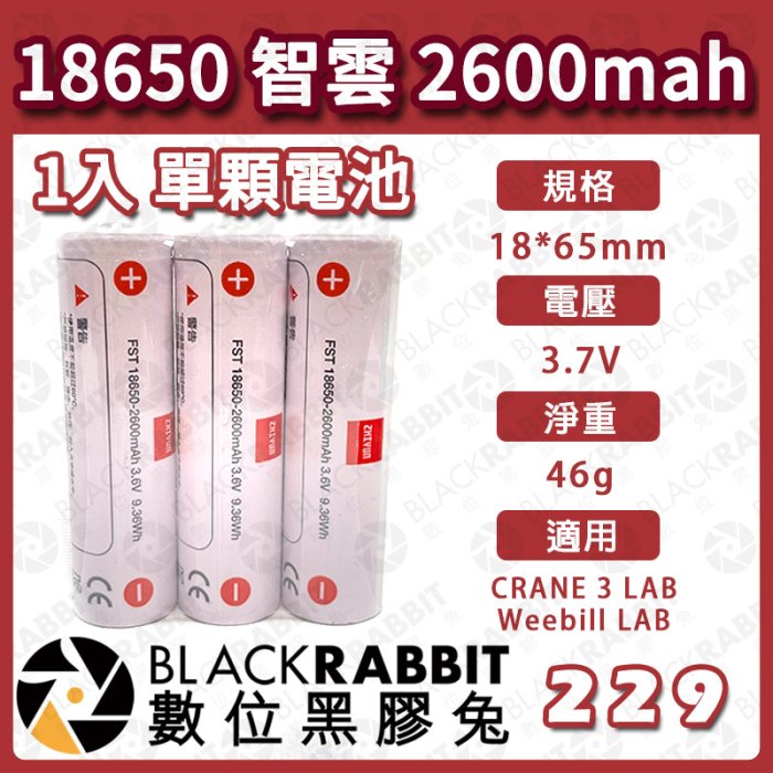 數位黑膠兔【 18650 智雲 2600mah 1入 單顆電池 】適用CRANE 3 LAB  Weebill LAB