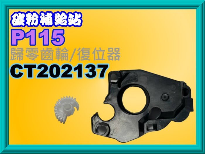 碳粉補給站(全錄)P115b/P115w/M115fs/M115w歸零齒輪/復位器/碳粉匣歸零CT202137