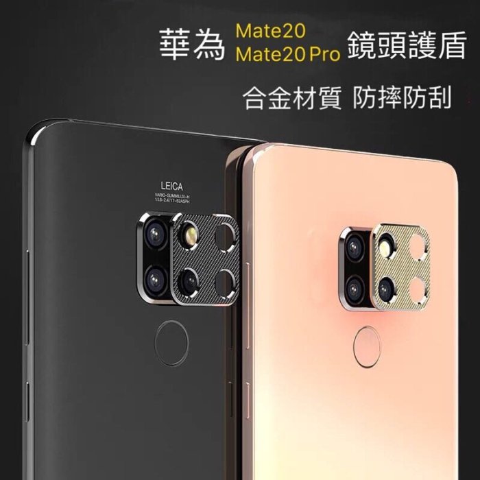 華為Mate20 Mate20pro 高質感CNC 鋁合金鏡頭飾圈-加高保護框 鏡頭框金屬邊框