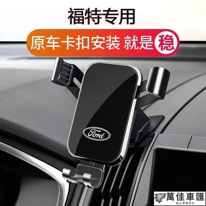 【現貨 汽配 福特手機架 專用車載手機支架 Focus Kuga Mondeo FIesta EScort 出風口支架 車用手機支架 手機支架 導航 汽車配件