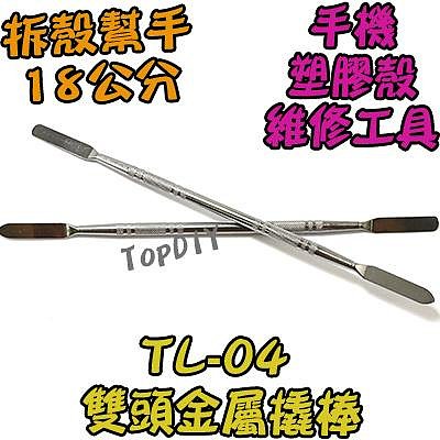 缺貨！缺貨！【TopDIY】TL-04 雙頭 不鏽鋼 刮刀 拆機 撬殼 盒 維修 棒 拆殼刀 拆機棒 拆解 工具 手機 塑料 外殼