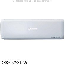 《可議價》三菱重工【DXK60ZSXT-W】變頻冷暖分離式冷氣內機