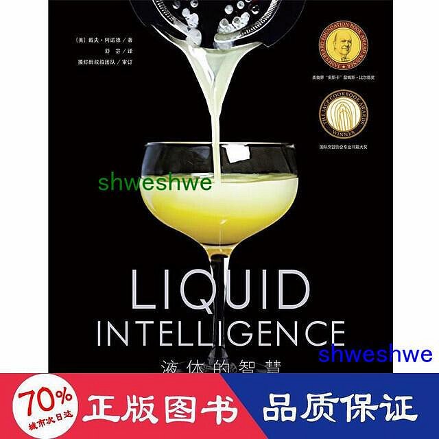 液體的智慧 關於調製雞尾酒的科學與藝術 生活休閒 (美)戴夫·阿諾德      - 9787571421052