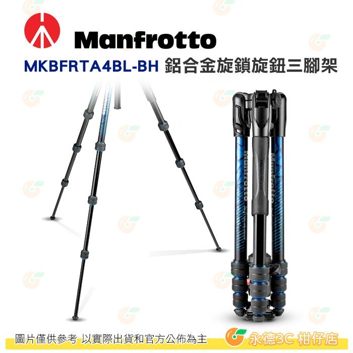 特價 曼富圖 Manfrotto Befree Advanced MKBFRTA4BL-BH 藍 鋁合金旋鎖旋鈕三腳架