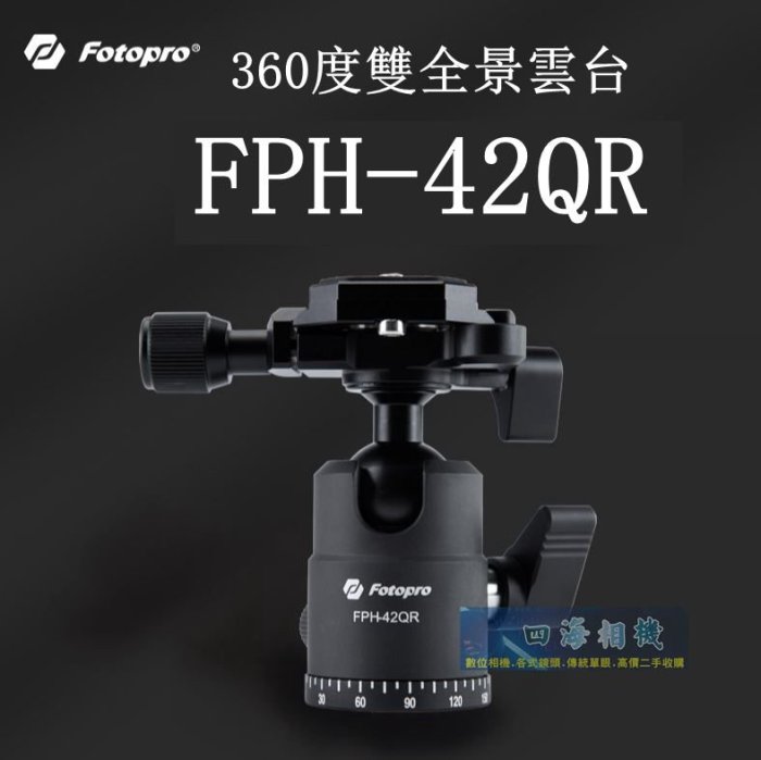 【高雄四海】Fotopro FPH-42QR 雙全景雲台．球型雲台．三腳架雲台 360度全景雲台 腳架雲台