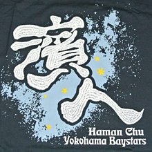 貳拾肆棒球-日本帶回日職棒橫濱海灣星濱人Tee