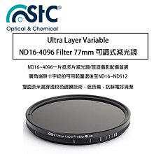 【eYe攝影】 STC Ultra Layer Varable ND16-4096 Filter 77mm可調式 減光鏡