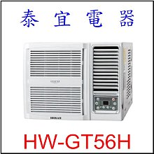 【泰宜電器】禾聯 HW-GT56H 一級變頻冷暖窗型空調 【另有RA-61NR】