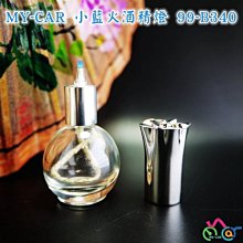 【全面升級】小藍火酒精燈 99-B340 MY-CAR嚴選  鬼火機 鬼火管 噴槍 引火機