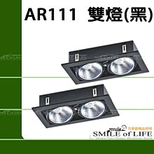 AR-111*雙燈(黑框) 燈具不含光源【LED或傳統AR111通用】$360 ☆司麥歐LED精品照明