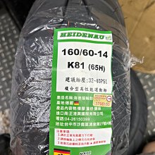 駿馬車業 海德腦 德國製 K81 120/70-15配160/60-14 一組價格8500