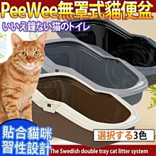 【🐱🐶培菓寵物48H出貨🐰🐹】荷蘭PeeWee必威》無罩式貓便盆系列特價830元 (限宅配)(蝦)