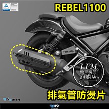 [LFM] REBEL1100 排氣管防燙片 DMV 排氣管護片 防燙蓋