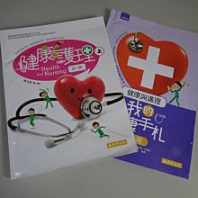 【鑽石城二手書】108課綱  高中 健康與護理 全一冊 上  課本+我的健康手札  泰宇 111/06 沒寫過