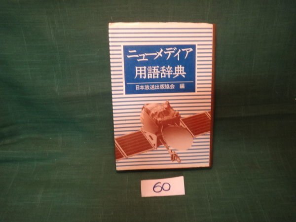 【愛悅二手書坊 14-16】(日)???用語?典 日本放送出版協會編/出版