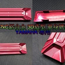 車身號碼蓋 鋁合金 精緻 CNC 號碼蓋 SMAX 新勁戰 三代新勁戰 GTR-AERO BWS CUXI RS YAMAHA