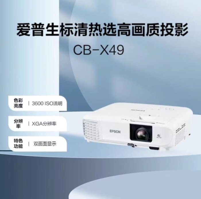 免運【快速出貨】愛普生（EPSON）CB-X49 投影儀 投影機 家用 辦公 會議 教育