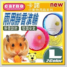 【🐱🐶培菓寵物48H出貨🐰🐹】CARNO》卡諾小動物用品兩用靜音滾輪-L 特價119元(補貨中 下標前請先詢問)