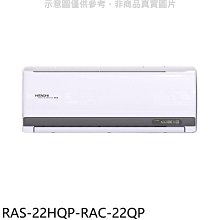 《可議價》日立江森【RAS-22HQP-RAC-22QP】變頻分離式冷氣(含標準安裝)