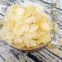 雪蓮子 雪蓮片 皂角米  皂角仁 皂角精 天然植物膠質 養生食材 養顏美容 100克 另售白木耳 【全健健康生活館】