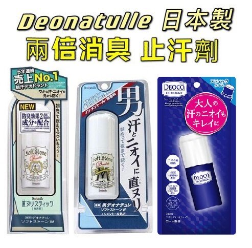 日本製 Deonatulle 止汗劑 2倍消臭 除臭劑 20克 腋下止汗劑 除臭膏 止汗石 止汗膏 J00050830