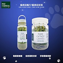 Mad Farmers 梅德農夫 貓薄荷脆片 貓薄荷原葉  10g 貓咪用品 貓草 貓薄荷 木天蓼 天然貓草 天然貓薄荷