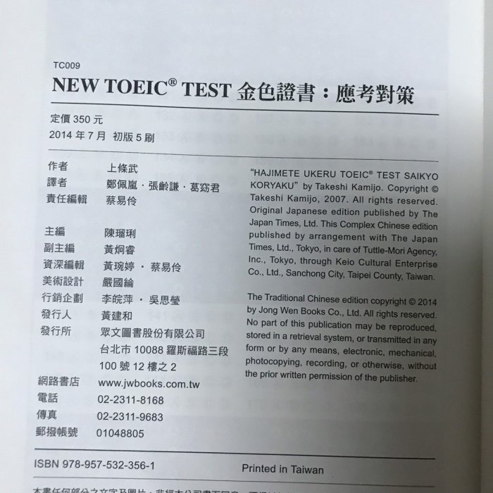 【MY便宜二手書/語言學習*EO】NEW TOEIC TEST金色證書應考對策│眾文│附光碟