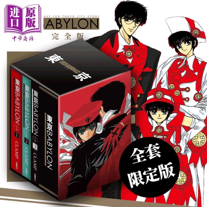 漫畫東京巴比倫東京BABYLON 完全版(全套特裝版) CLAMP 臺版漫畫書角川