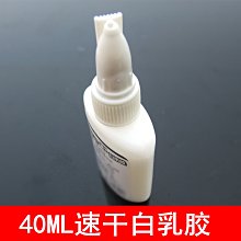 40ML膠水 手工模型/木工/布料紙板 速幹白乳膠 紙模型專用 DIY w1014-191210[365579]