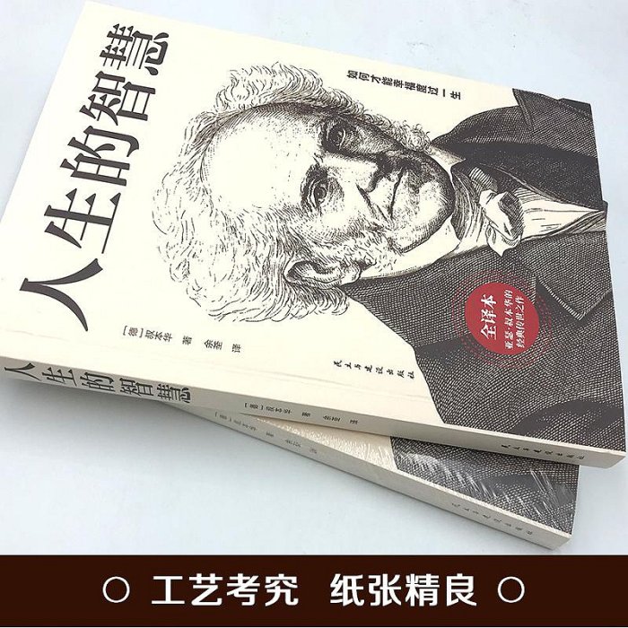 正版人生的智慧【叔本華】著 如何才能幸福度過一生 珍藏足本 代表名作 哲學入門經典名著的人生智慧~居家