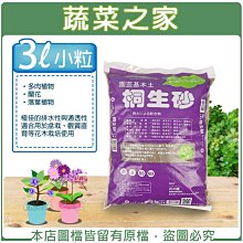 【蔬菜之家滿額免運001-A06-2】花之屋桐生砂3公升-小粒※不適用郵寄掛號※