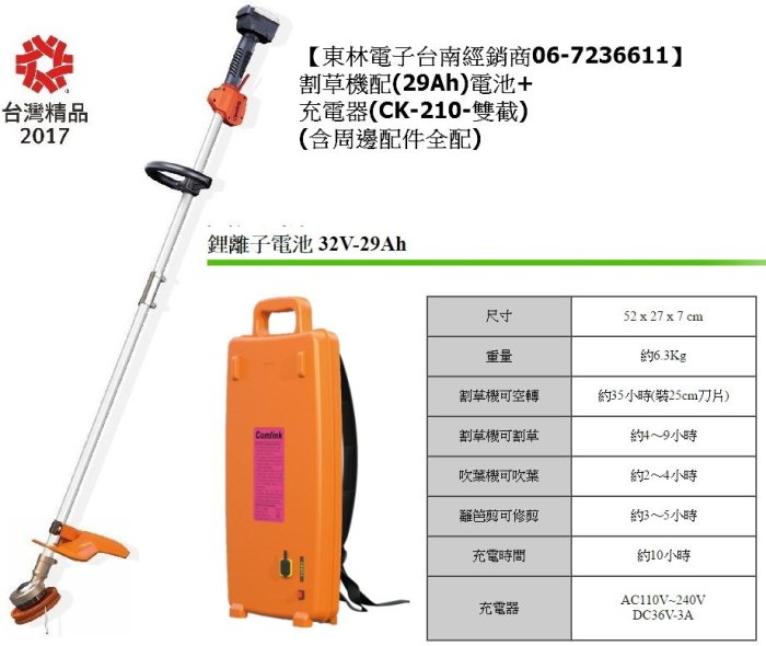 【東林電子台南經銷商】割草機配(29Ah)電池+充電器(CK-210-雙截)(含周邊配件全配)