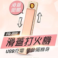 【傻瓜批發】(FR-818) 滑蓋打火機 全金屬機身 USB充電防風打火機 點煙器 交換禮物 禮贈品 板橋現貨