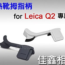 ＠佳鑫相機＠（全新品）熱靴拇指柄 (黑色/銀色) for Leica Q2專用 指柄 拇指扣 防滑 防手震 可刷卡!