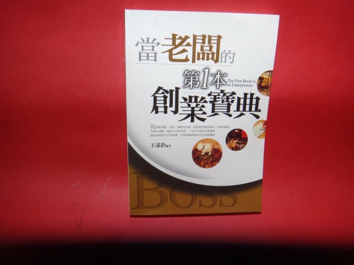 【愛悅二手書坊 29-01】 當老闆的第一本創業寶典    王漾鈴/編著    良品文化