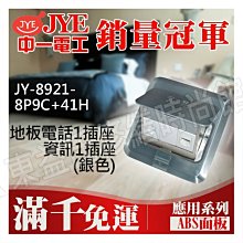 JY-8911-8P9C+41H地板電話1插座 資訊1插座(銀色) 中一電工基本款【東益氏】售中一電工月光時尚熊貓系列