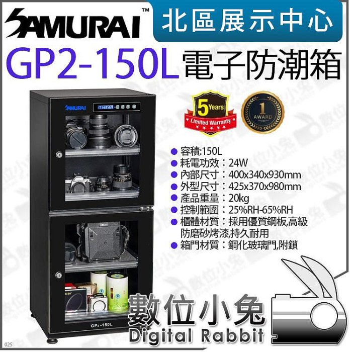 數位小兔【 SAMURAI 新武士 GP2-150L 150公升 電子防潮箱 】防潮箱 防潮櫃 相機 鏡頭 乾燥箱 公司貨