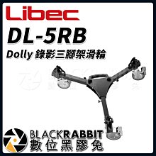 數位黑膠兔【 Libec DL-5RB Dolly 錄影 三腳架 滑輪 】 腳輪 三角滑輪 三腳架底座 支架滑輪 腳架