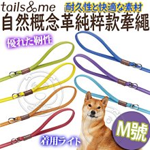 【🐱🐶培菓寵物48H出貨🐰🐹】Tail&me尾巴與我》自然概念革系列純粹款牽繩-M 特價329元
