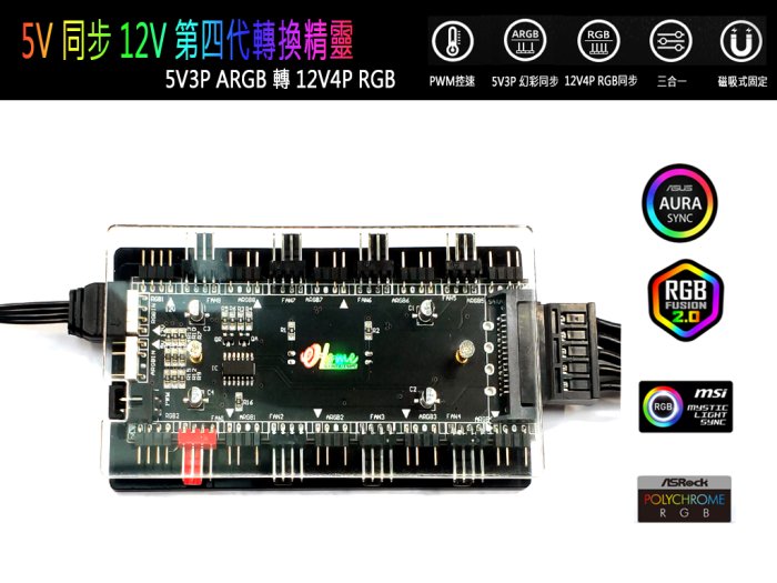 第四代台灣貨 RGB轉換器 5V轉12V 5V同步12V ARGB轉RGB燈光同步 不閃爍 多功能集線器 RGB轉換精靈