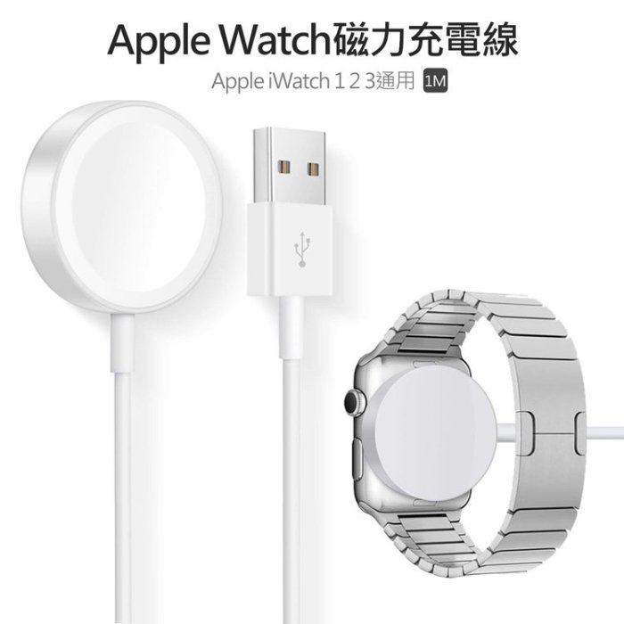 壹 Apple Watch Series2 Modern AW2 磁性充電連接線 磁力充電線 (1公尺副廠)