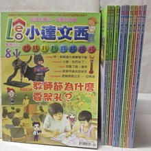 【書寶二手書T1／少年童書_O9Y】小達文西_81-90期間_10本合售_教師節為什麼要祭孔?